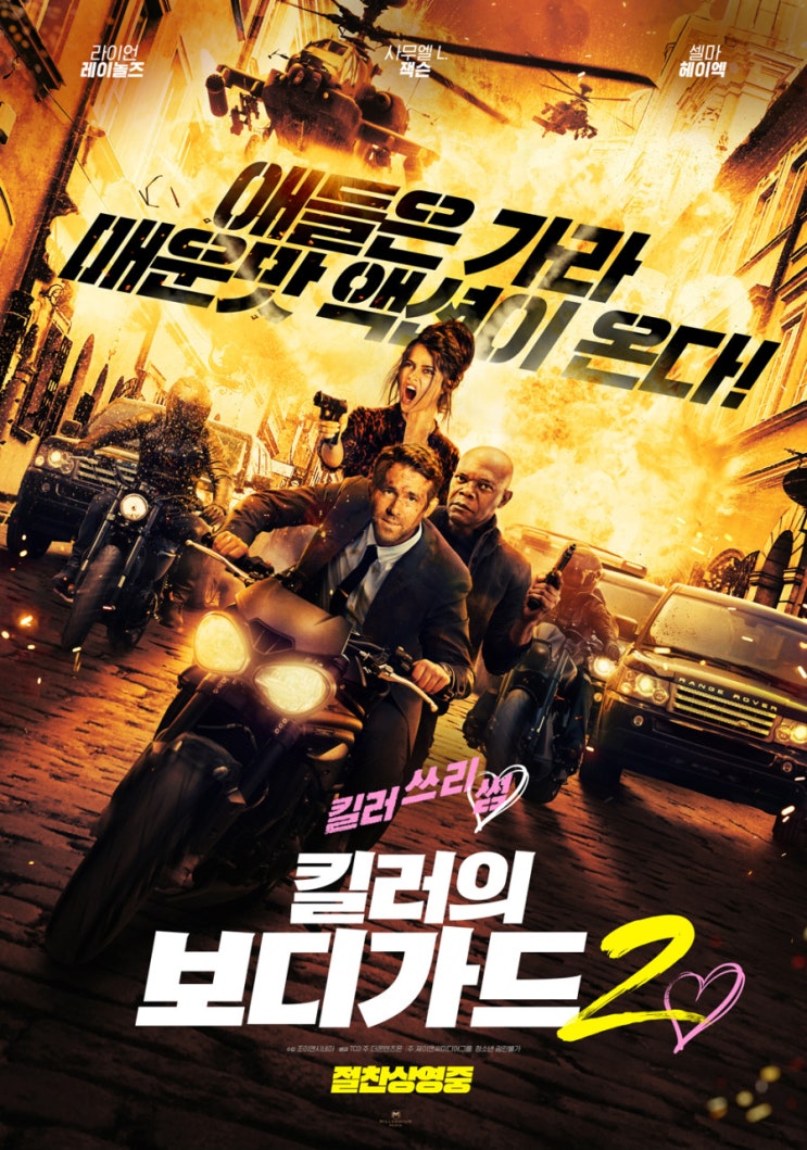  B급 병맛 유머가 돋보이는 액션 영화 <킬러의 보디가드2>