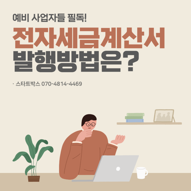  전자세금계산서 발행방법과 정보 알아보기!