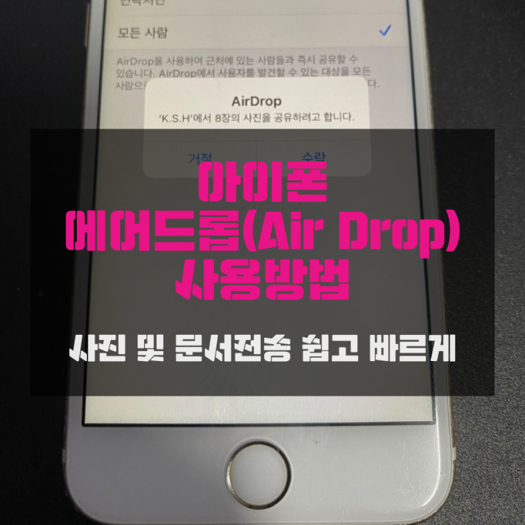 아이폰 에어드롭 사용방법 편하고 빠르게 전송하자