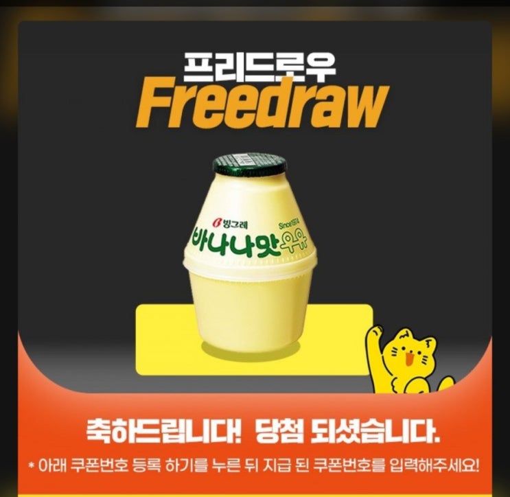  [바나나우유 Get] 프리드로우 카카오 채널추가&신규가입후 쿠폰등록시 증정