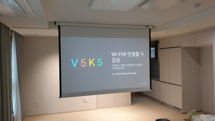  상일동 아파트 거실에 TV 대신 빔프로젝터 설치