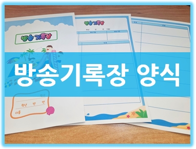  방학 숙제 참고자료 : 교육방송기록장 양식