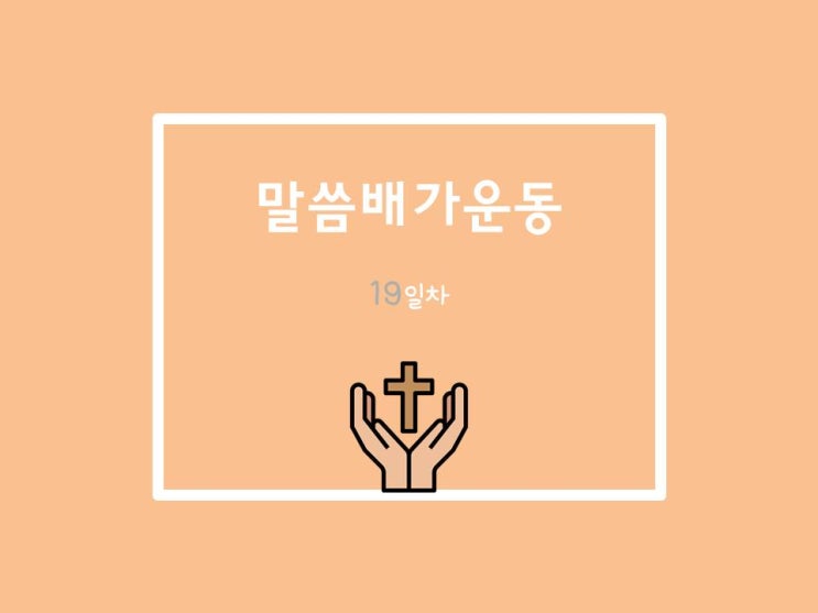  20210622 말씀배가운동 19일차
