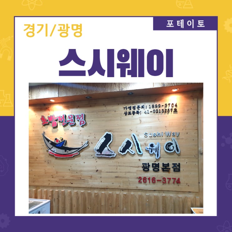  [광명 초밥] 스시웨이에서 즐거운 초밥 데이트했어요~