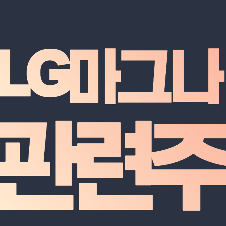  LG 마그나 관련주 - 한온시스템 TCC스틸 로보스타 상신전자 나라엠앤디 나인테크 신성델타테크 주식 주가