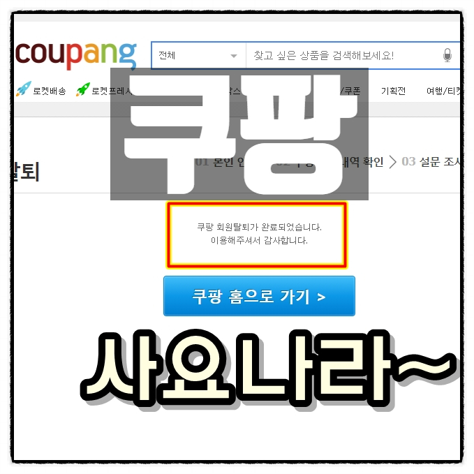 드디어 쿠팡을 손절(탈퇴)하다(부제.쿠팡탈퇴하는 방법)