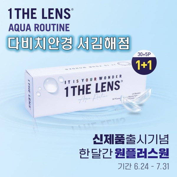  [김해안경] 다비치안경 원데이 투명렌즈 원더렌즈 출시! + 이벤트
