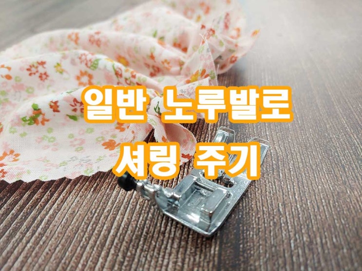  일반 노루발로 셔링 주기