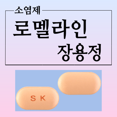  로멜라인장용정 부작용과 복용법 효능 확인하고 소염제 복용하세요