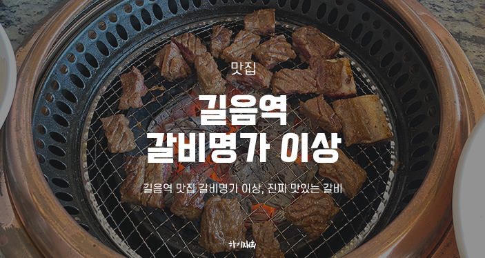  길음역 맛집 갈비명가 이상, 진짜 맛있는 갈비