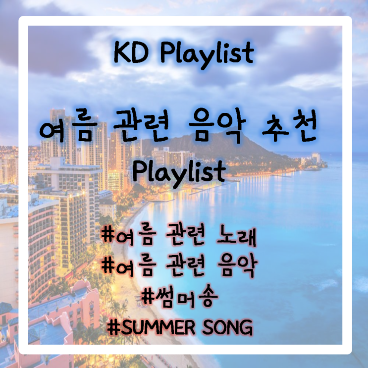 여름 관련 노래 LIST / 여름 관련 음악 LIST / 썸머송 / Summer song / 여름과 관련된 음악 / 여름과 관련된 노래 / 박해미 나이 / 인디고 근황 여름 관련 노래 LIST / 여름 관련 음악 LIST / 썸머송 / Summer song / 여름과 관련된 음악 / 여름과 관련된 노래 / 박해미 나이 / 인디고 근황