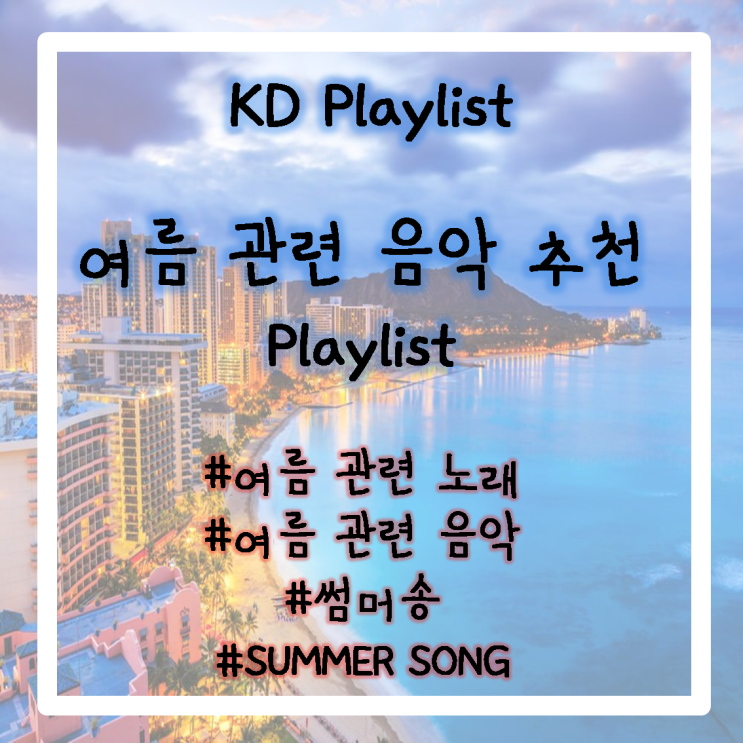 여름 관련 노래 LIST / 여름 관련 음악 LIST / 썸머송 / Summer song / 여름과 관련된 음악 / 여름과 관련된 노래 / 박해미 나이 / 인디고 근황