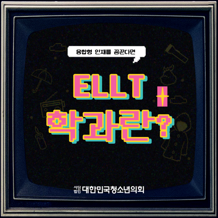 블로그 매니저들과 함께하는 대학교 학과 소개 NO.45 - ELLT학과