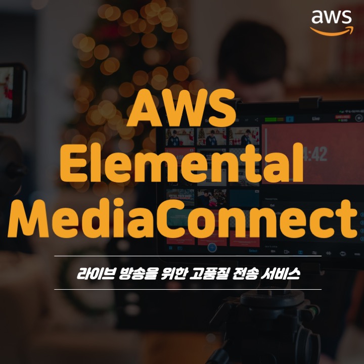 AWS Elemental MediaConnect 편
