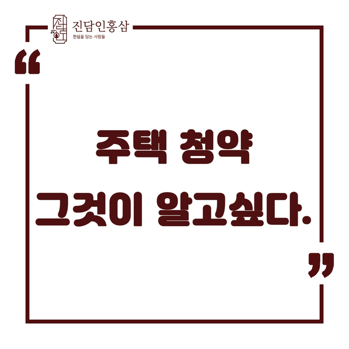  [진담인홍삼] 주택청약 그것이 알고싶다! Feat : 청약주택 청약통장 청약저축 주택청약종합저축