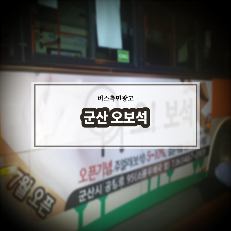  군산 오!보석_군산버스광고_전북교통광고_전주버스광고_측면광고