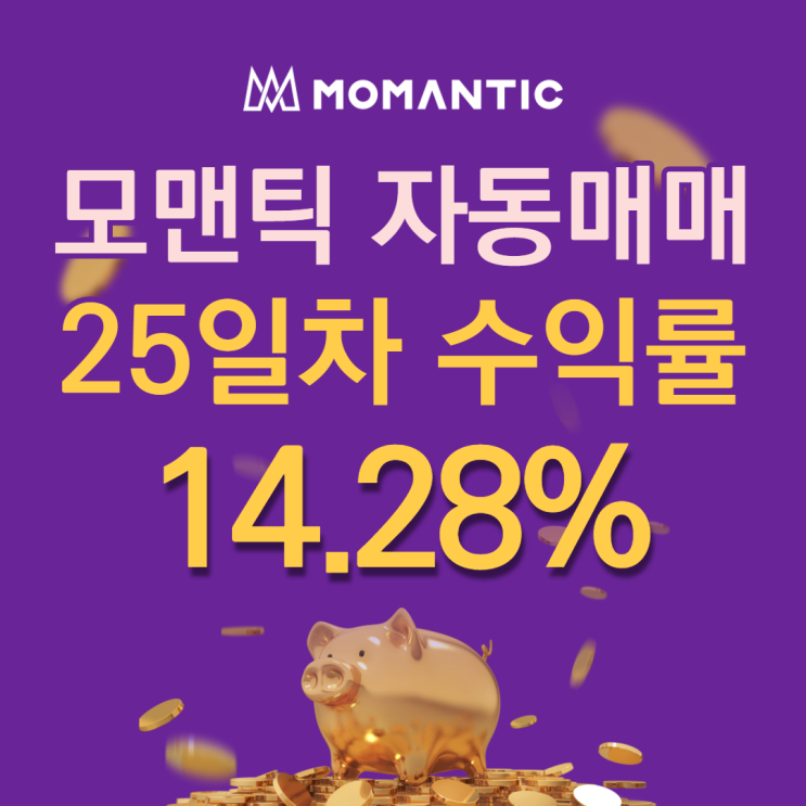 모맨틱FX 자동매매 25일차 누적수익 285.64달러