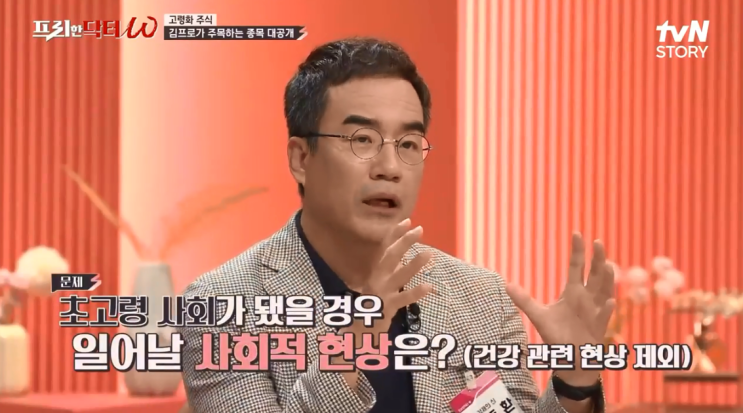  노후 대비 어떻게 하십니까? 김프로 김도환이 추천하는 고령화 관련주식... 프리한닥터w에서 대공개!