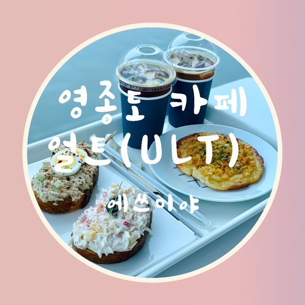  [영종도 카페] SNS에서 핫한 오션뷰 브런치 카페 얼트 (흐린 날 주의)
