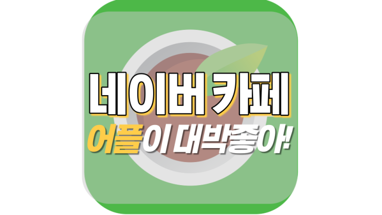 네이버 카페 어플 유용하잖아? 네이버 카페 어플 유용하잖아?