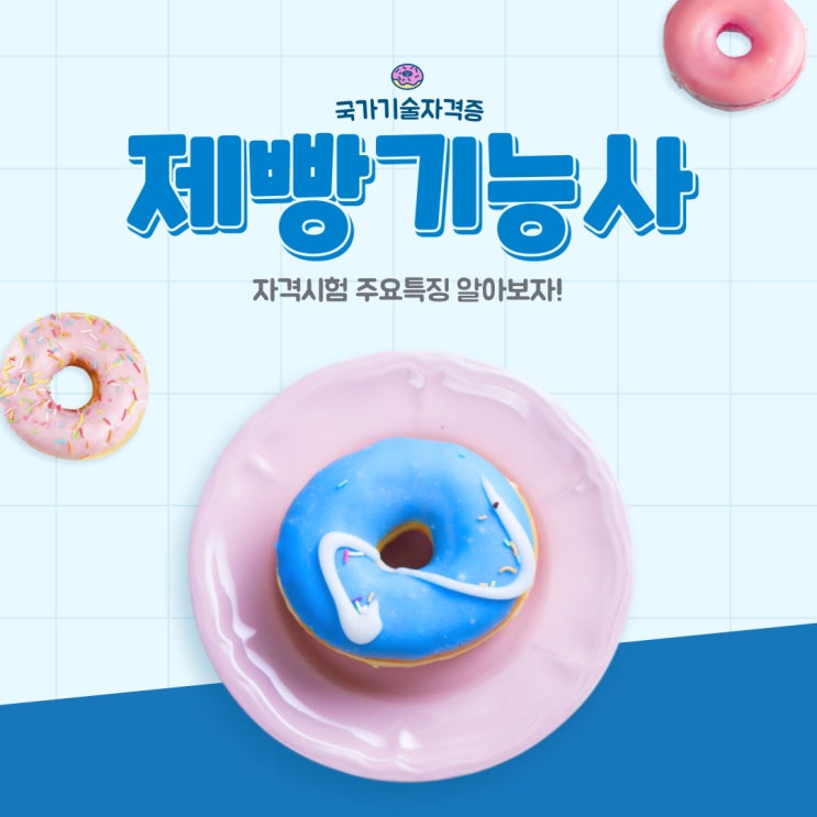제빵기능사 자격시험 주요특징! 제빵기능사 자격시험 주요특징!