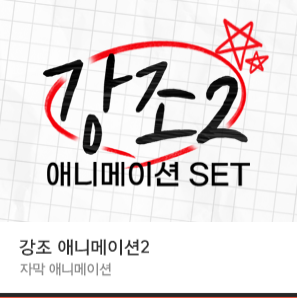  [강조 애니메이션2] 출시 :: 텍스트 애니메이션 템플릿 - 동영상 편집 프로그램 뱁믹스