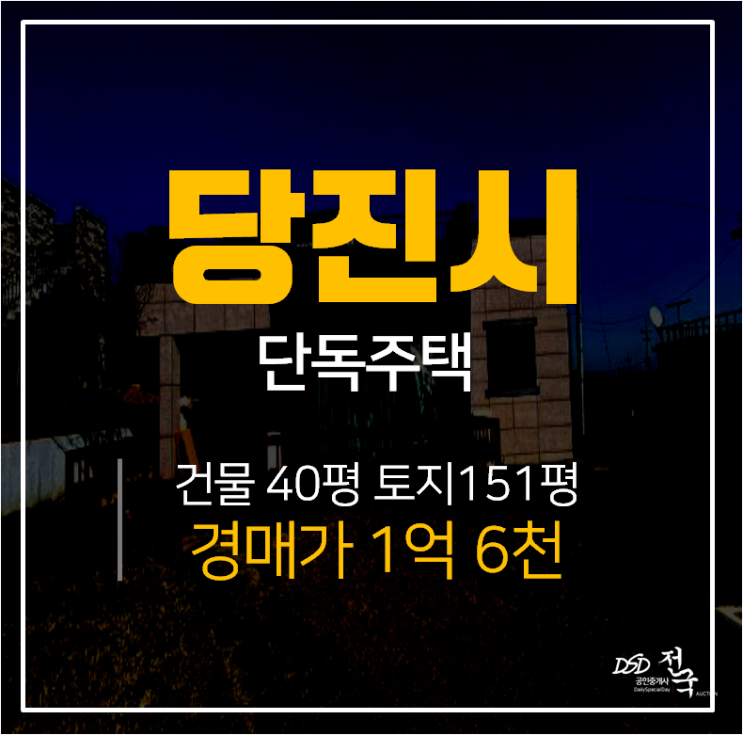 [당진단독주택·당진주택매매] 충남 당진 면천면 고급주택 경매