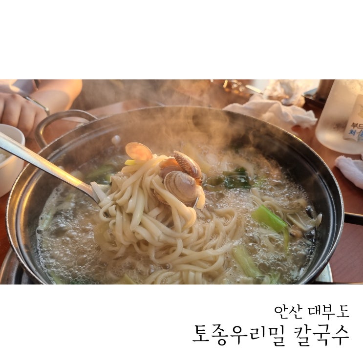 대부도 방아머리해변 소문난토종우리밀칼국수