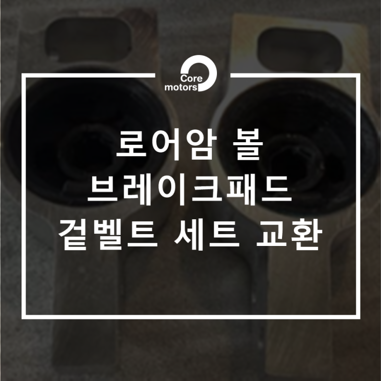 [정비] 폭스바겐 티구안 로어암 볼, 브레이크 패드, 겉벨트 세트 교환 [김포종합정비센터 코어모터스]