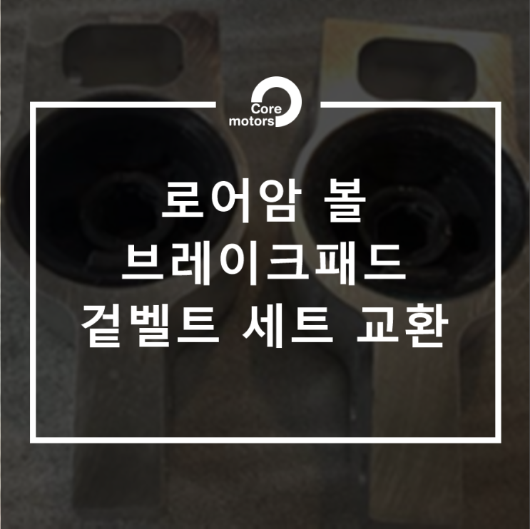 [정비] 폭스바겐 티구안 로어암 볼, 브레이크 패드, 겉벨트 세트 교환 [김포종합정비센터 코어모터스]