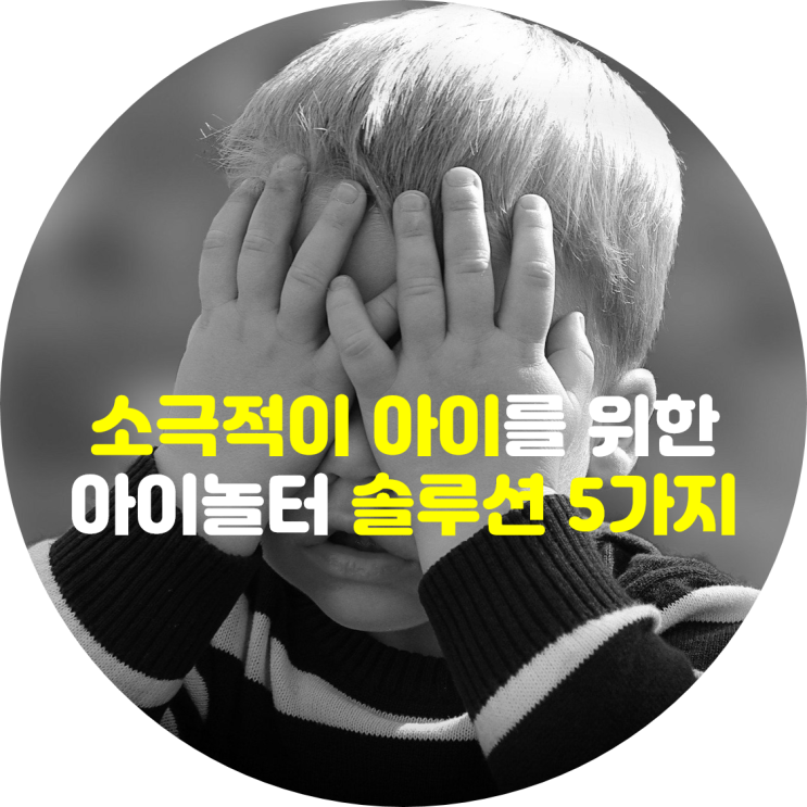  매번 치이거나 양보만 하는 소극적인 아이
