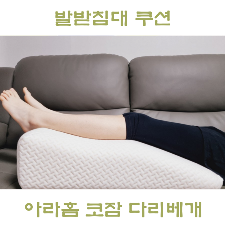  발베개에 다리 올리고 자기 완전편해!