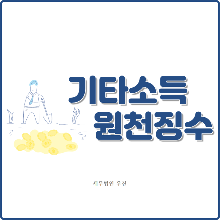  [부산세무사 · 해운대세무사 · 수영세무사] 기타소득의 원천징수 방법