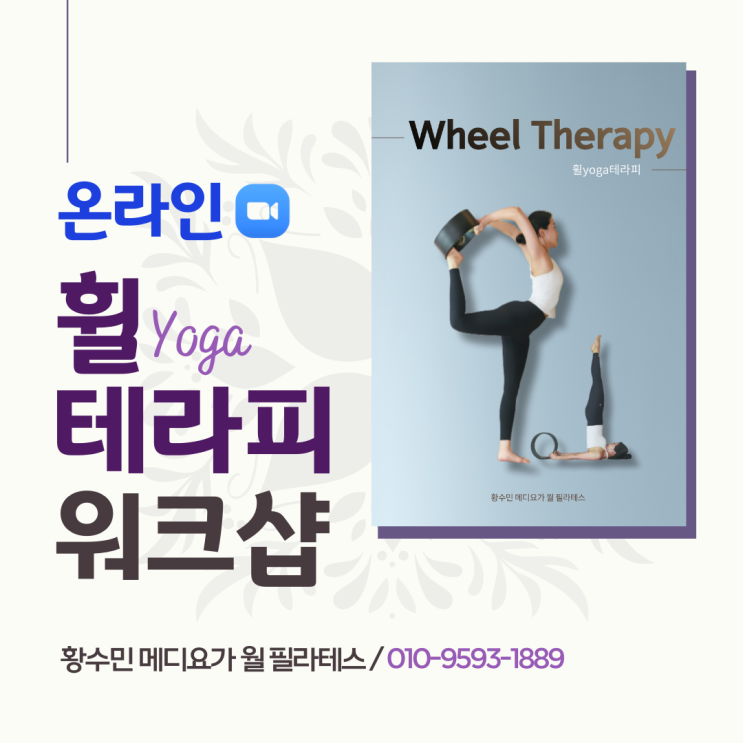  소도구테라피도 온라인 시대! 휠테라피 쌍방향 줌(ZOOM) 온라인 워크샵 개최_동두천연천양주옥정 황수민 메디요가 월 필라테스