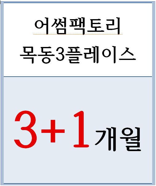  목동독서실/신정동독서실   어썸팩토리 목동3플레이스  3+1개월 이벤트