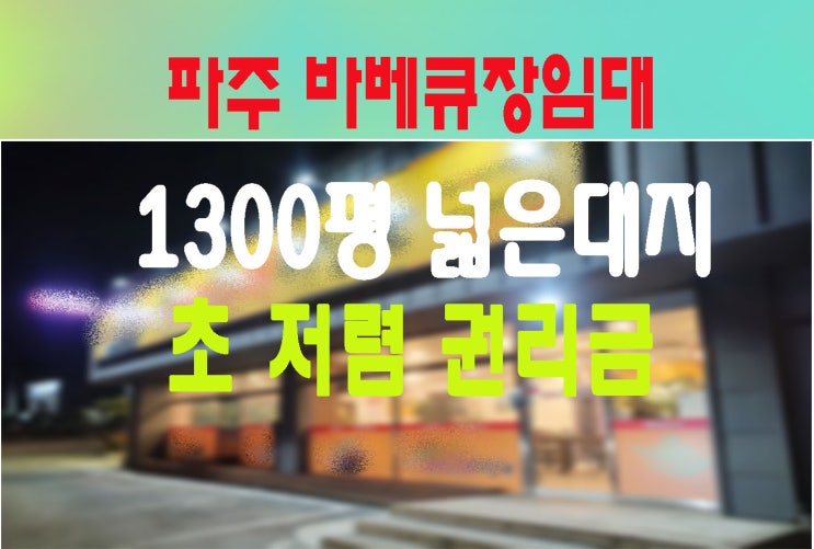 파주 대지1300평 바베큐장임대 가든임대