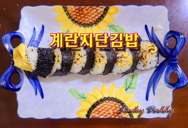 담백한 맛의 계란지단과 짭조름한 어묵이 어우러져 김밥 속을 꽉 채운 계란지단 김밥