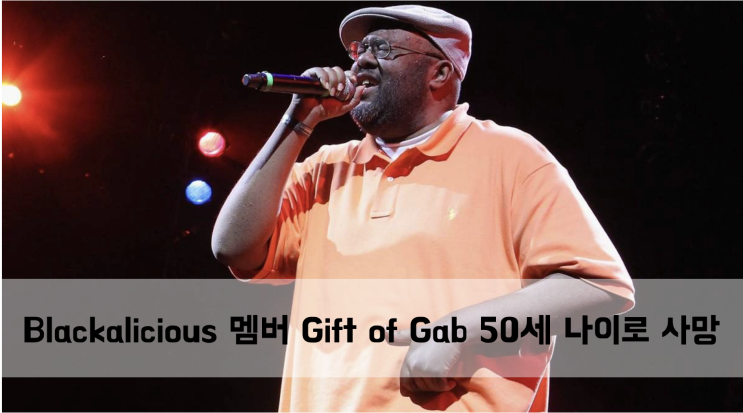  [News] Blackalicious의 멤버 Gift Of Gab 50세 나이로 사망