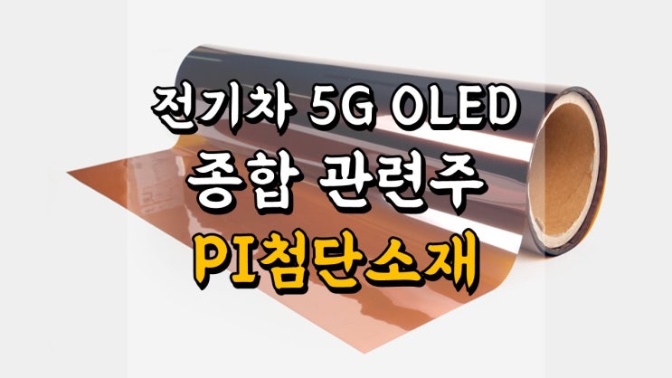  PI첨단소재 - 전기차 + 5G + OLED 종합 관련주, 주가 전망