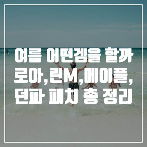  게임정보, 메이플, 리니지, 로스트아크, 던전앤파이터 등 여름방학 패치 총 정리