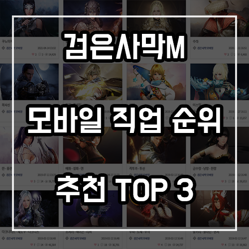 검은사막m 모바일 직업 순위 추천 TOP 3 검은사막m 모바일 직업 순위 추천 TOP 3