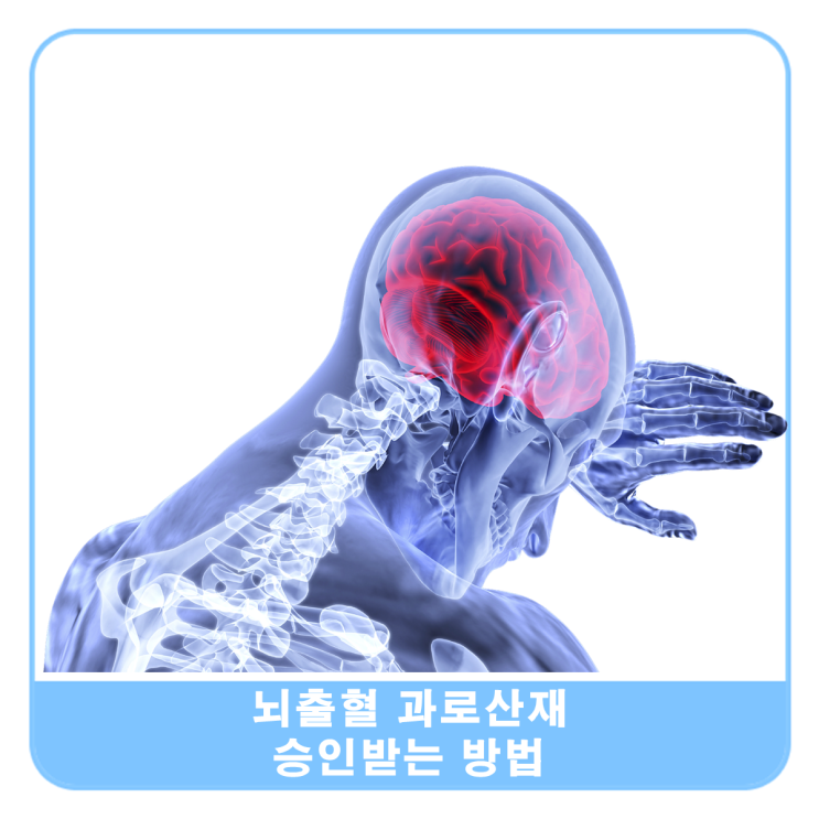  뇌출혈과로, 산재로 인정받는 방법