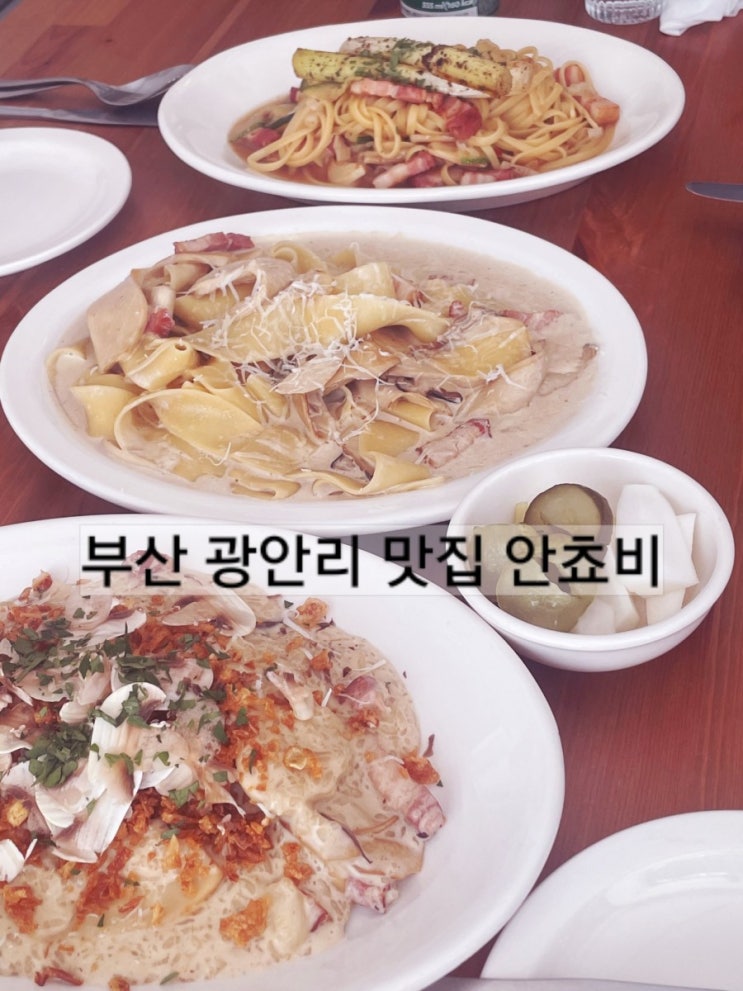  부산 광안리 맛집 안쵸비 1인셰프 파스타 리조또 !