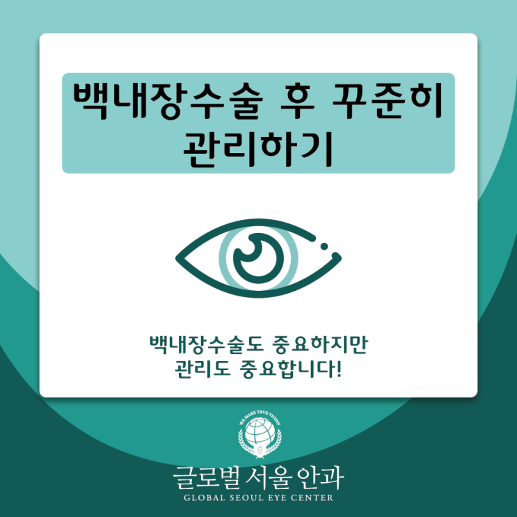 백내장 수술 후 꾸준히 관리하기