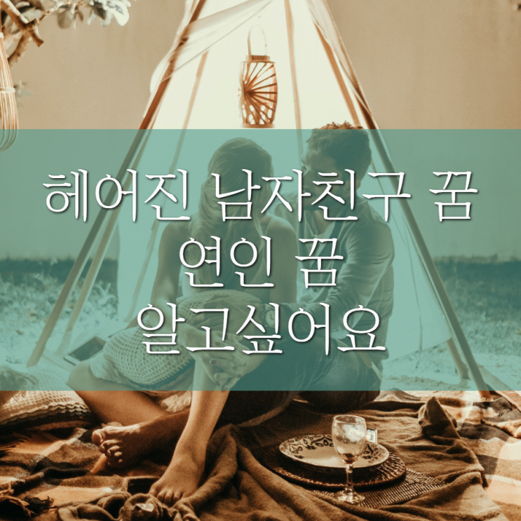  헤어진 전남자친구 여자친구 꿈 옛연인 꿈해몽