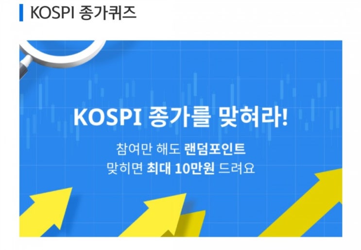 데일리미션 KOSPI 종가를 맞춰라 6월28일 KOSPI 종가 소수점 두자리를 맞추면 최대 10만원을 N분의1로 나눈다 데일리미션 KOSPI 종가를 맞춰라 6월28일 KOSPI 종가 소수점 두자리를 맞추면 최대 10만원을 N분의1로 나눈다