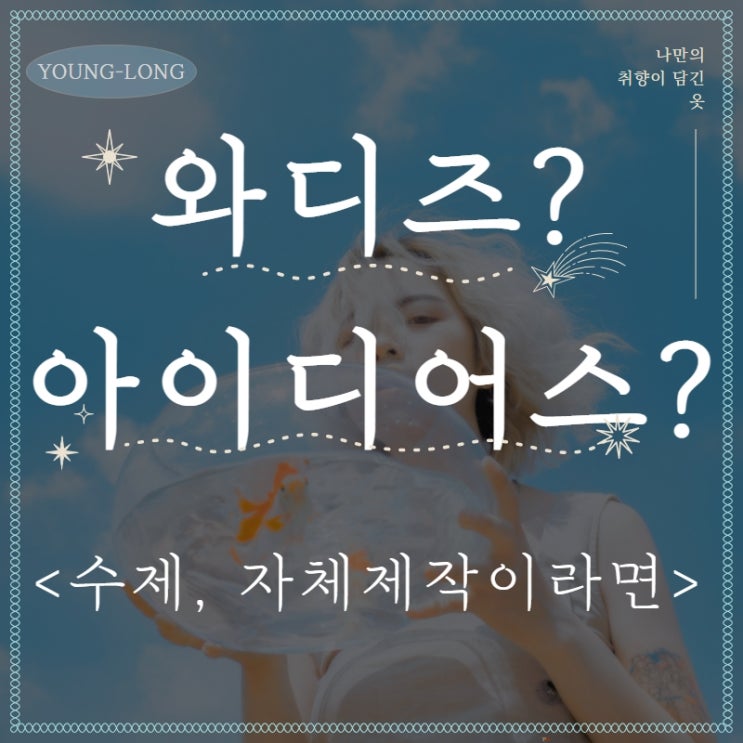  [쇼핑몰입점] 아이디어스 vs 와디즈 입점 방법, 펀딩 조건, 거절 : 핸드메이드 작품 런칭 및 판매 하실 분들은 꼭 보세요 - 영롱제이
