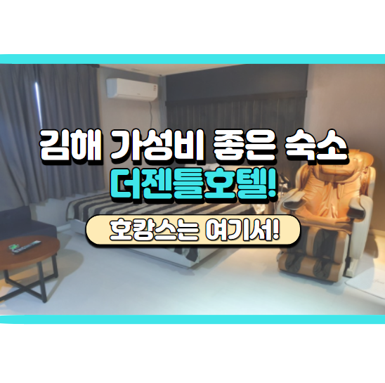  김해호텔, 가성비 김해숙소, 더젠틀호텔 후기, 주차, 가격 정리