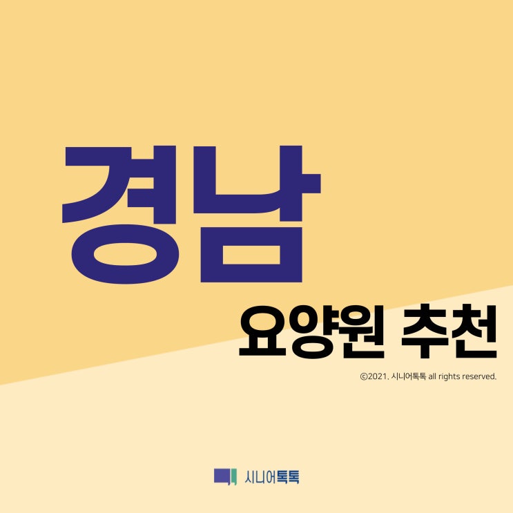  경상남도 요양원 추천 (2021년)