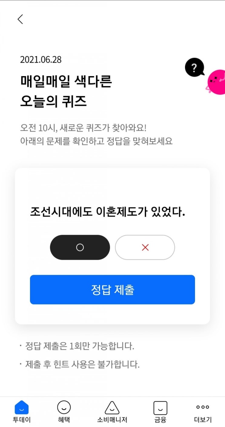 2021.06.28 매일매일 색다른 오늘의 퀴즈 조선시대에도 이혼제도가 있었다 O